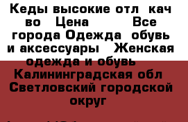 Кеды высокие отл. кач-во › Цена ­ 950 - Все города Одежда, обувь и аксессуары » Женская одежда и обувь   . Калининградская обл.,Светловский городской округ 